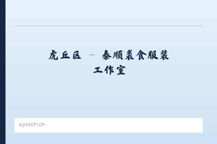 东城区 - 泰顺裘食服装工作室 列表图