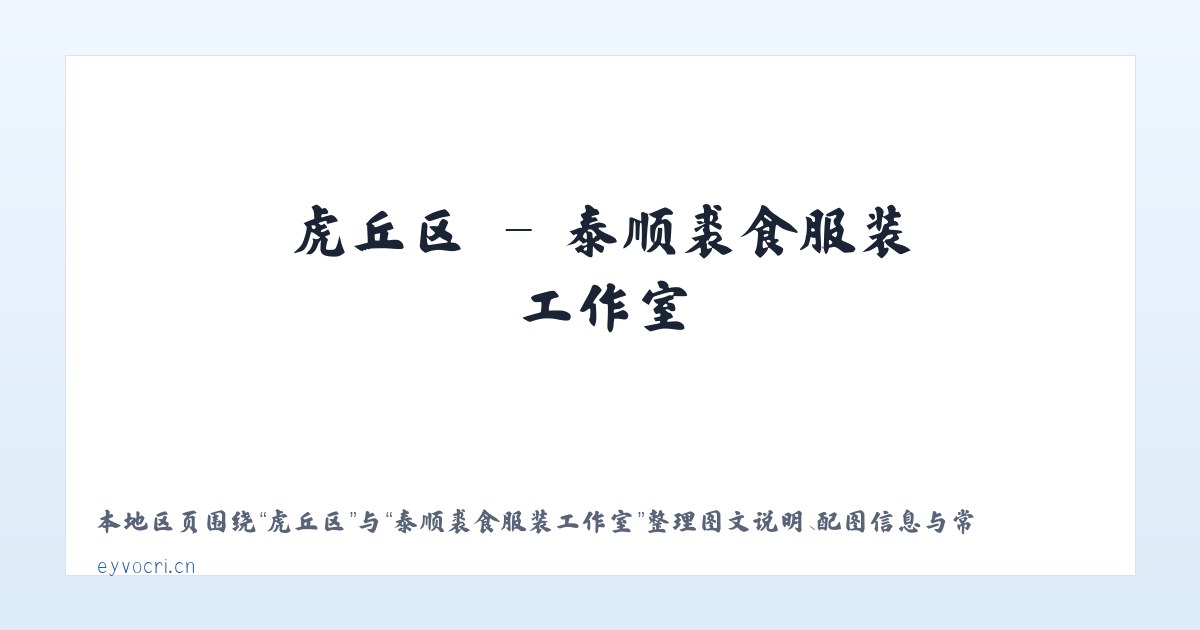 东城区 - 泰顺裘食服装工作室 主图