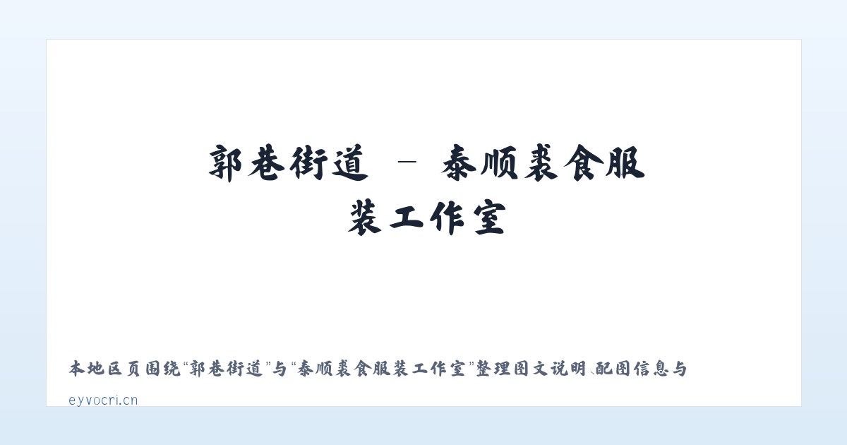 前门街道 - 泰顺裘食服装工作室 主图