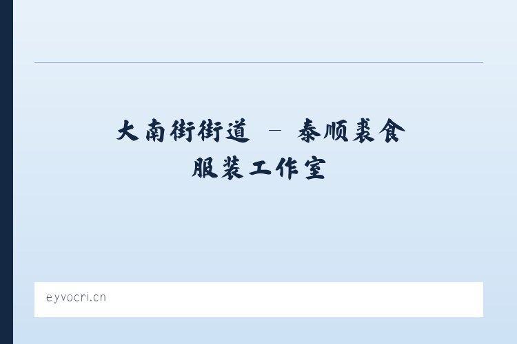 六里屯街道 - 泰顺裘食服装工作室 列表图