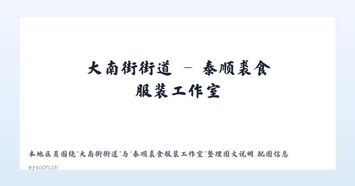 六里屯街道 - 泰顺裘食服装工作室 主图