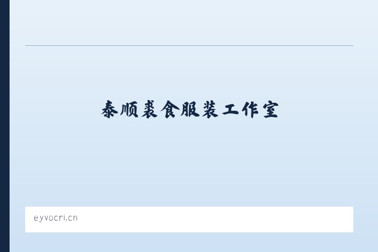 都安瑶族自治县 - 泰顺裘食服装工作室 列表图