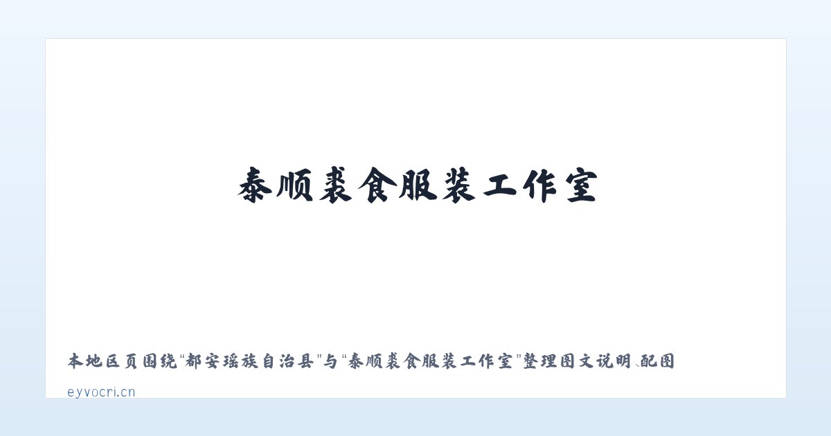 都安瑶族自治县 - 泰顺裘食服装工作室 主图