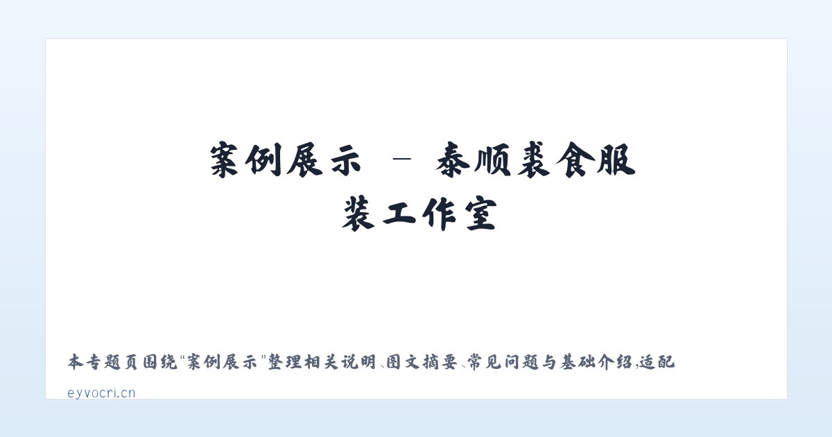 专题内容 - 泰顺裘食服装工作室 主图